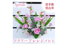 ＜お花の飾る生活を＞フラワーアレンジメント Lサイズ【1290631】