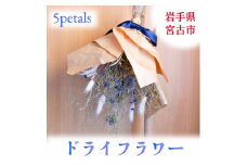 ＜宮古市＞5petals オリジナルドライフラワー【1290632】