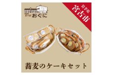 ＜小国産そば粉使用＞蕎麦のケーキセット【1290636】