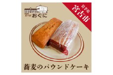 ＜里山自生山胡桃入り＞蕎麦のパウンドケーキ2本セット【1290637】