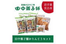 ＜かりんとう好き必見!＞田中菓子舗かりんとうセット【1290642】