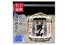 ＜千両男山＞菰樽(1.8L)【1296736】