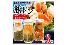 瓶ドン 3本 セット ウニ ほたて とろサーモン 海鮮丼 冷凍 お取り寄せ イクラ めかぶ_ 海鮮 海鮮丼 魚 魚介類 魚介 送料無料 【1304705】