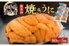 ＜三陸宮古重茂産＞無添加焼きうに 80g×5個セット_ うに ウニ 雲丹 焼きうに 焼うに 焼きウニ 無添加 岩手県産 5個 酒の肴 おつまみ ご飯のお供 パスタ 簡単調理 国産 三陸 海産物 贈答 ギフト プレゼント 冷凍 送料無料 【1335804】