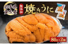 ＜三陸宮古重茂産＞無添加焼きうに 80g×2個セット_ うに ウニ 雲丹 焼きうに 焼うに 焼きウニ 無添加 岩手県産 2個 酒の肴 おつまみ ご飯のお供 パスタ 簡単調理 国産 三陸 海産物 贈答 ギフト プレゼント 冷凍 送料無料 【1335814】