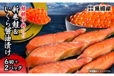 新巻鮭6切といくら醤油漬け80g×2パック_ 新巻鮭 鮭 サケ さけ 切り身 パック イクラ いくら 醤油漬け 海鮮丼 イクラ丼 自家製 ギフト 贈答 セット 海鮮 人気 おすすめ 送料無料 岩手県 宮古市 【1358906】