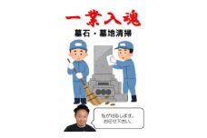 ＜一業入魂＞墓石・墓地内清掃(1区画1回分)岩手県宮古市市営墓地【1360471】