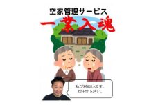 岩手県宮古市　空き家管理サービス＜1回＞【1360893】