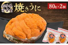 ＜無添加＞宮古焼きうに　80g×2個セット【1376509】