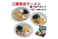 三陸宮古ラーメンセット(食べ比べ3種類×各2食)[宮古ラーメン・牡蠣ラーメン・海鮮ラーメン]【1406153】