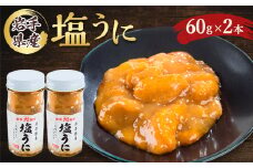 塩うに　岩手県産　60g×2本_ うに ウニ 雲丹 海鮮 酒の肴 お取り寄せグルメ おつまみ おにぎりの具 海鮮丼 プレゼント 贈答 おすすめ 人気 送料無料 岩手県 宮古市 【1422616】