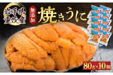 ＜三陸宮古重茂産＞無添加焼きうに　80g×10個セット_ うに ウニ 雲丹 焼きうに 焼うに 焼きウニ 無添加 岩手県産 10個 酒の肴 おつまみ ご飯のお供 パスタ 簡単調理 国産 三陸 贈答 ギフト プレゼント 冷凍 送料無料 【1426864】