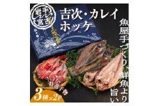 岩手三陸宮古　干物3種(吉次・ホッケ・宗八カレイ)セット【1458641】