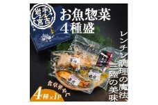 岩手三陸宮古トラウトサーモン入り＜加熱調理済み惣菜4種セット＞【1458653】