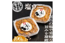 塩うに100g×2ケ　三陸宮古産【1462728】