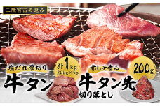 宮古の塩だれ厚切り牛タン1kg(200g×5)・宮古の赤しそ香る牛タン先切り落とし200g_ 牛たん 牛タン たん タン 厚切り 牛肉 肉 お肉 焼き肉 焼肉 やきにく 人気 美味しい 宮古市 BBQ バーベキュー 【1467209】