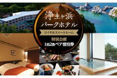 浄土ヶ浜パークホテルロイヤルスイートルーム＜特別会席1泊2食ペア宿泊券＞_ 宿泊券 チケット 浄土ヶ浜パークホテル 岩手県 宮古市 人気 おすすめ 送料無料 贈答 ギフト ペア 【1473903】