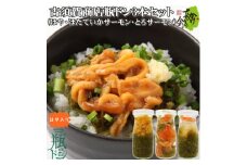 古須賀商店の瓶ドン3本セット ほや ほたて とろサーモン 海鮮丼 冷凍 お取り寄せ めかぶ【1456004】