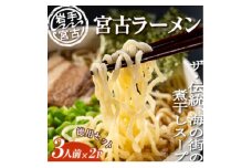 ＜三陸宮古＞＜懐かしの味＞宮古ラーメン徳用(3食)×2パック【1467697】