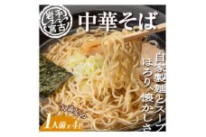 昔ながらの中華そば(425g×4パック)【1467937】