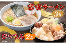 ＜三陸宮古＞＜郷土食＞宮古ラーメン3食/ひっつみ2食【1475720】
