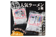 ＜岩手宮古＞＜人気ラーメン2種＞＜懐かしの味＞宮古ラーメン徳用3食/磯ラーメン徳用3食　計6食セット【1476183】