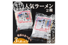 ＜岩手宮古＞＜人気ラーメン2種＞＜懐かしの味＞宮古ラーメン徳用3食/磯ラーメン徳用3食　計6食セット【1476183】
