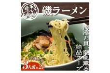 ＜三陸宮古＞磯ラーメン徳用(3食)×2パック　計6食【1476186】