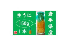 ＜2024年5月以降入荷次第順次発送＞岩手県産　無添加生うに大瓶　150g×1本　ミョウバン不使用【1495091】