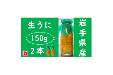 ＜2024年5月以降入荷次第順次発送＞岩手県産　無添加生うに大瓶　150g×2本　ミョウバン不使用【1495092】