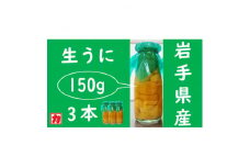＜2024年5月以降入荷次第順次発送＞岩手県産　無添加生うに大瓶　150g×3本　ミョウバン不使用【1495093】