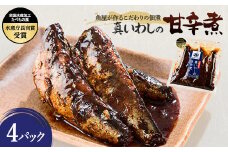 真いわしの甘辛煮(4個セット)【1507220】
