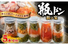 浄土ヶ浜パークホテル＜瓶ドン浜ノ宝＞5本セット_ 魚介 瓶ドン 浄土ヶ浜パークホテル ご当地グルメ 岩手県 宮古市 いくら ホタテ サーモン めかぶ 贈答 ギフト 人気 おすすめ 送料無料 【1473657】