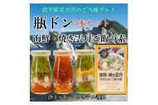 浄土ヶ浜パークホテル＜瓶ドン3本セット＞&海鮮焼きウニ炊き込みご飯の素【1474004】