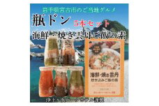 浄土ヶ浜パークホテル＜瓶ドン5本セット＞&海鮮焼きウニ炊き込みご飯の素【1474013】