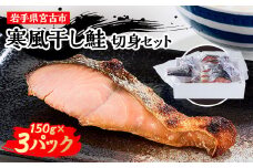 三陸の伝統的な製法でつくる寒風干し鮭 切身セット(150g×3パック)【1513682】