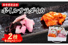 宮古の特産食材で味付けしたサラダにあうボイルイカ「サラダイカ」2種各2パック詰合せセット【1514146】