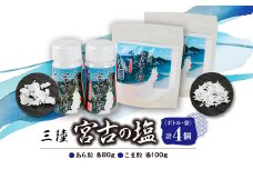 三陸宮古の塩　あら粒(ボトル・袋)各80g×各1　こま粒(ボトル・袋)各100g×各1　計4個セット【1520399】
