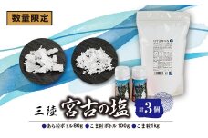 ＜数量限定＞三陸宮古の塩　あら粒ボトル80g　こま粒ボトル100g　こま粒1Kg　計3個セット【1520433】
