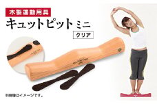木製運動用具　キュットピットミニ(クリア)【1532879】