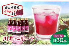 「川井ペリーラ」ドリンクセット(100ml 5本入り×6箱)【1533687】