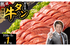 三陸宮古の塩を使用した熟成牛タンスライス味付け 1.0kg(200g×5p)【1547216】