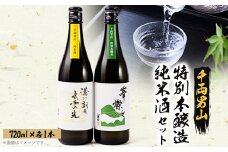 ＜千両男山＞純米酒 港に朝日水面の光・特別本醸造峯燦々セット【1552219】