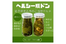 ＜浄土ヶ浜パークホテル＞スーパーフード瓶ドン2本セット 「あかもくワカメ&海鮮ぶっかけ」【1554195】