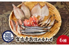 宮古干物詰め合わせAセット 6種入り【1555381】