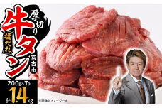 宮古の厚切り塩だれ牛タン　1.4kg(200g×7p)【1558904】