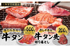 宮古の塩だれ厚切り牛タン600g(200g×3)・宮古の赤しそ香る牛タン先切り落とし200g【1558919】