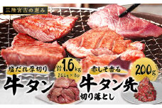 宮古の塩だれ厚切り牛タン1.6kg(200g×8)・宮古の赤しそ香る牛タン先切り落とし200g【1558933】