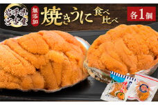 ＜三陸宮古産＞無添加焼うに食べ比べセット2個入り【1521370】