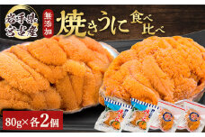 ＜三陸宮古産＞無添加焼うに食べ比べセット4個入り_ うに ウニ 雲丹 焼きうに 海鮮 酒の肴 お取り寄せグルメ 食べ比べ おつまみ 重茂 宮古 海鮮丼 無添加 プレゼント 贈答 おすすめ 人気 送料無料 岩手県 宮古市 【1521373】